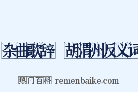 杂曲歌辞·胡渭州反义词是什么意思的图片